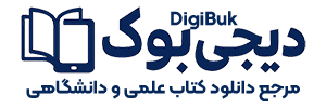 دیجی بوک - مرجع دانلود کتابهای علمی و دانشگاهی